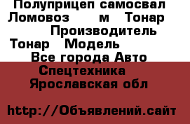 Полуприцеп самосвал (Ломовоз), 45 м3, Тонар 952341 › Производитель ­ Тонар › Модель ­ 952 341 - Все города Авто » Спецтехника   . Ярославская обл.